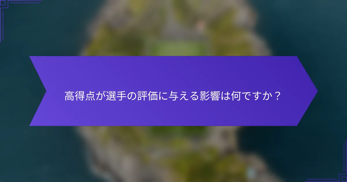高得点が選手の評価に与える影響は何ですか?