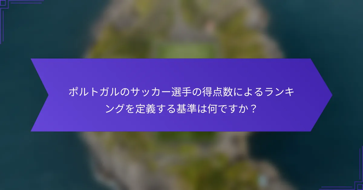 ポルトガルのサッカー選手の得点数によるランキングを定義する基準は何ですか?