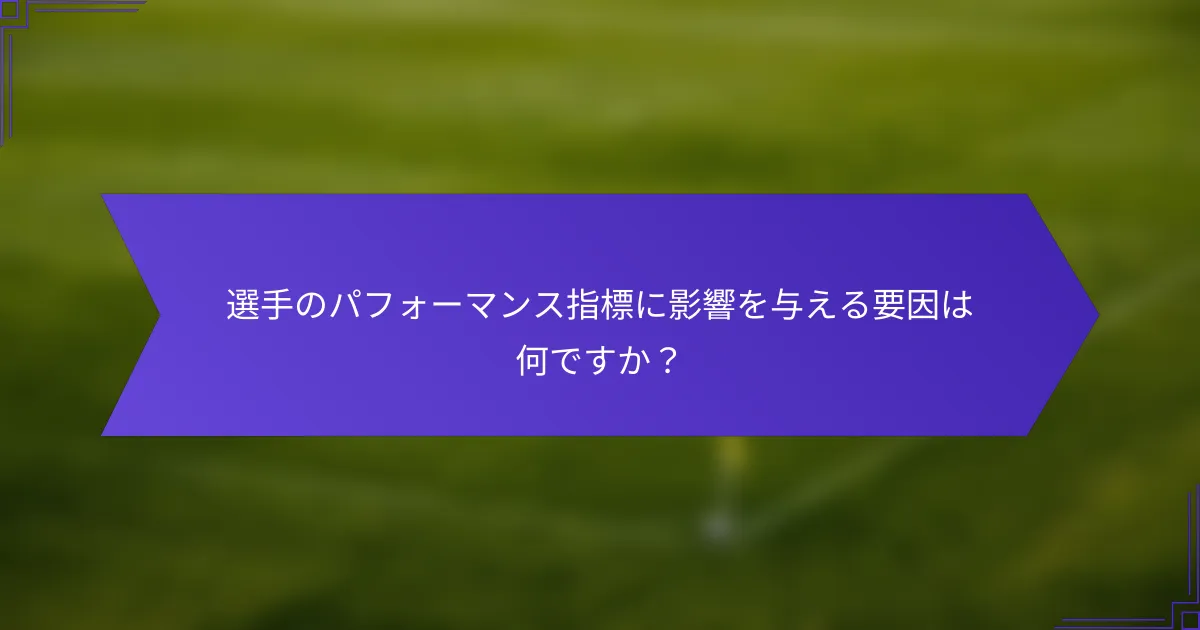 選手のパフォーマンス指標に影響を与える要因は何ですか?