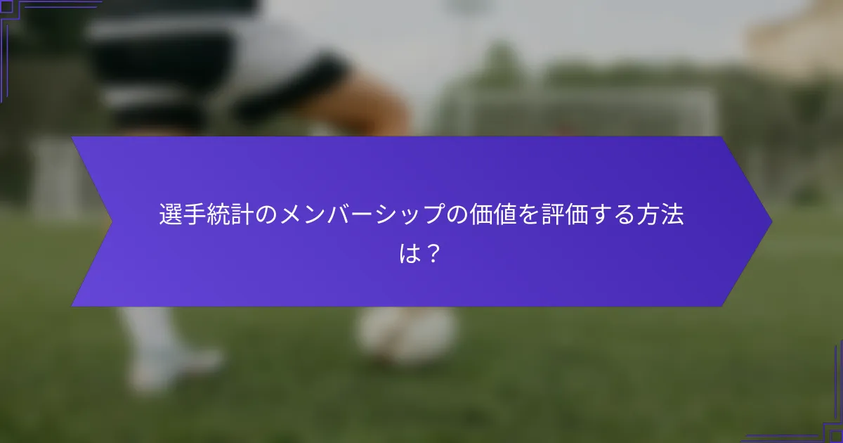 選手統計のメンバーシップの価値を評価する方法は?